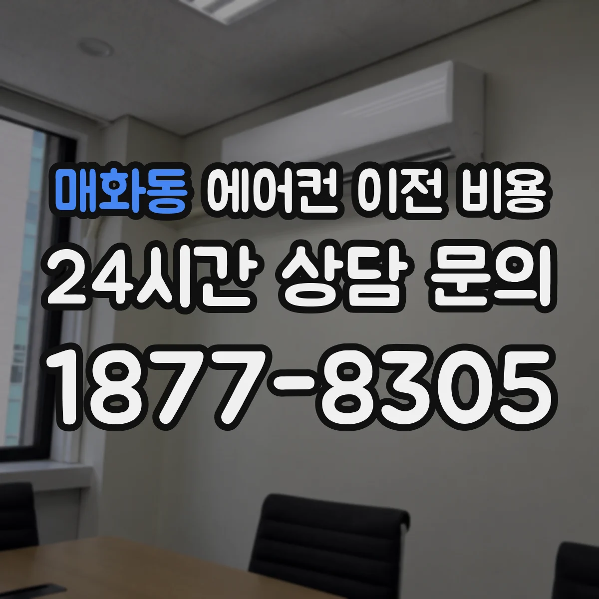 매화동 에어컨 이전 비용