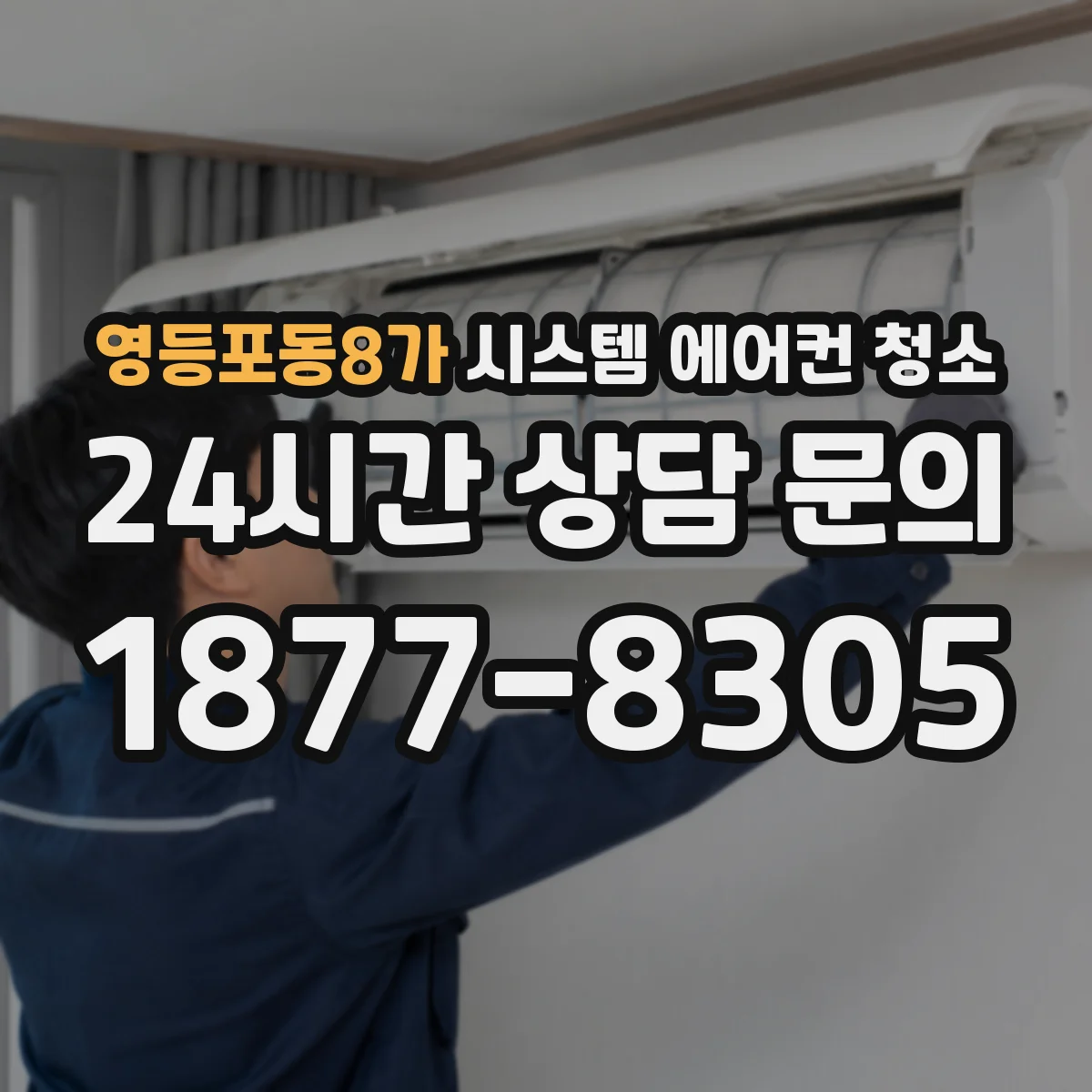 영등포동8가 시스템 에어컨 청소