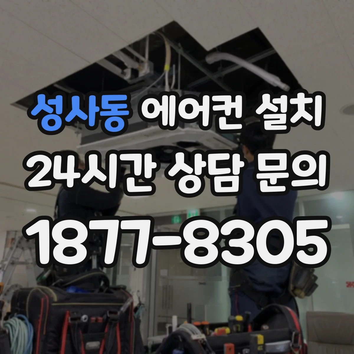 성사동 에어컨 설치