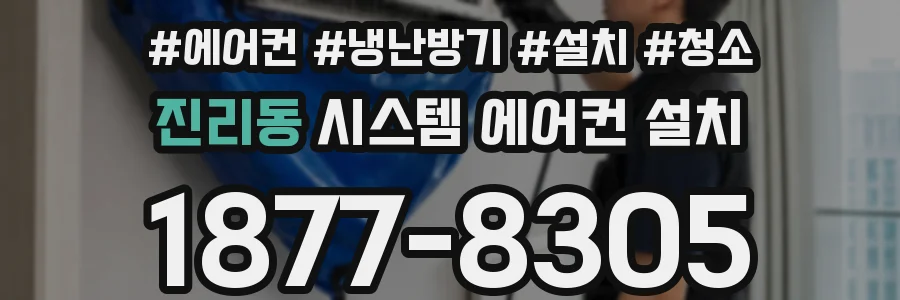 진리동 시스템 에어컨 설치