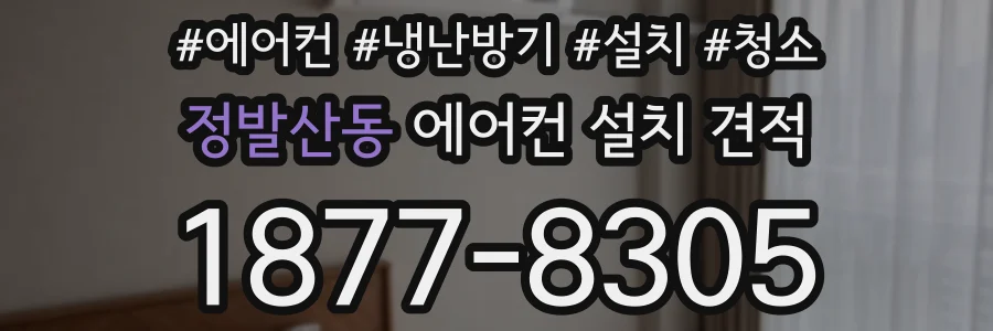 정발산동 에어컨 설치 견적
