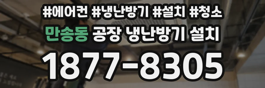 만송동 공장 냉난방기 설치