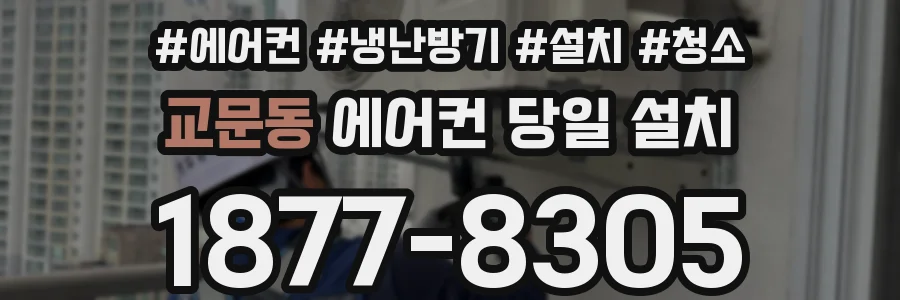 교문동 에어컨 당일 설치