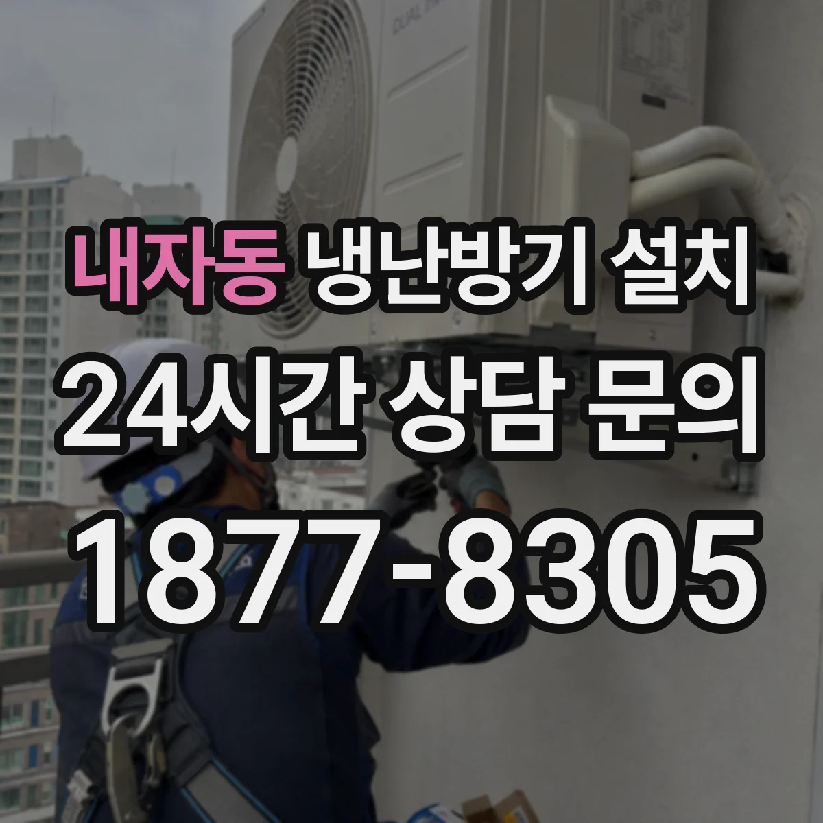 내자동 냉난방기 설치