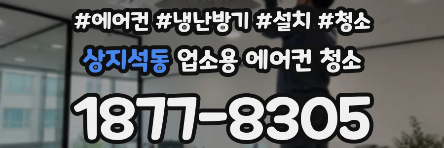 상지석동 업소용 에어컨 청소