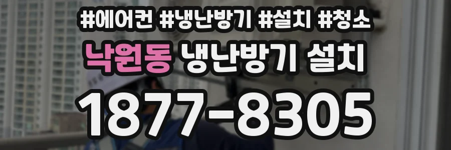 낙원동 냉난방기 설치