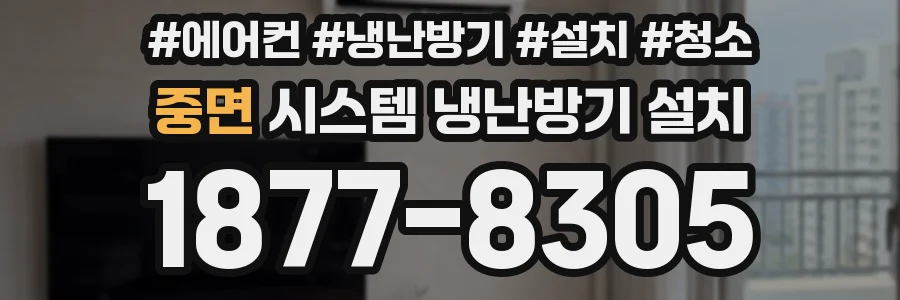중면 시스템 냉난방기 설치