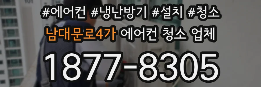 남대문로4가 에어컨 청소 업체