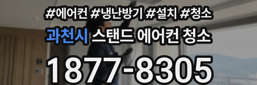 과천시 스탠드 에어컨 청소