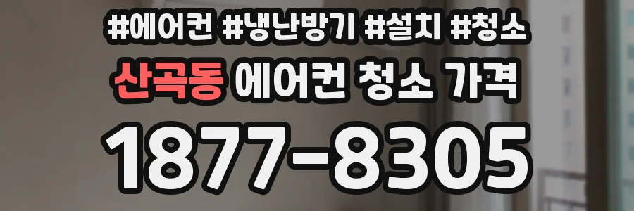 산곡동 에어컨 청소 가격