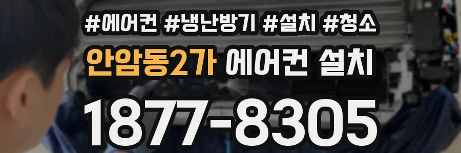 안암동2가 에어컨 설치