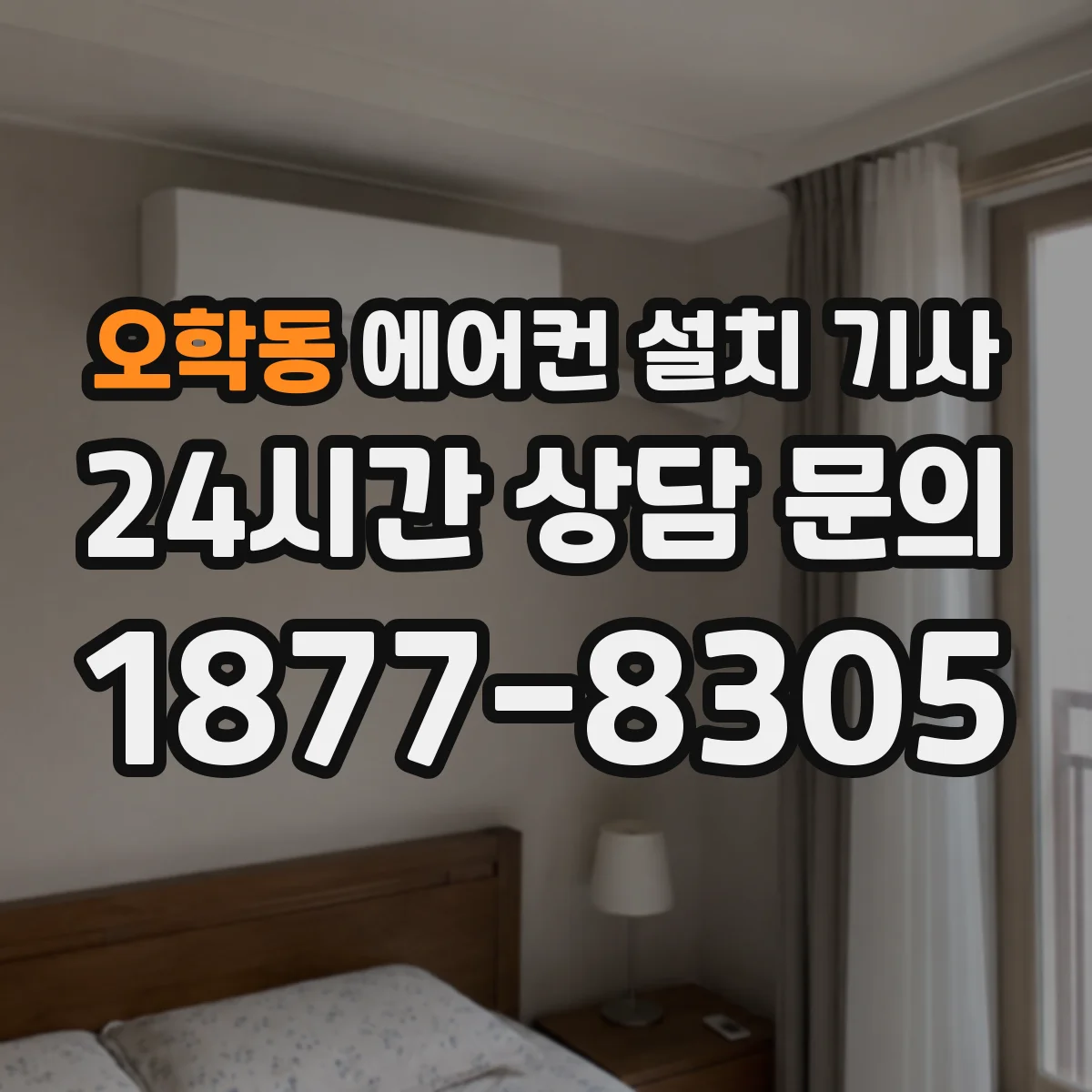오학동 에어컨 설치 기사
