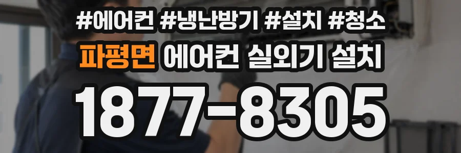 파평면 에어컨 실외기 설치