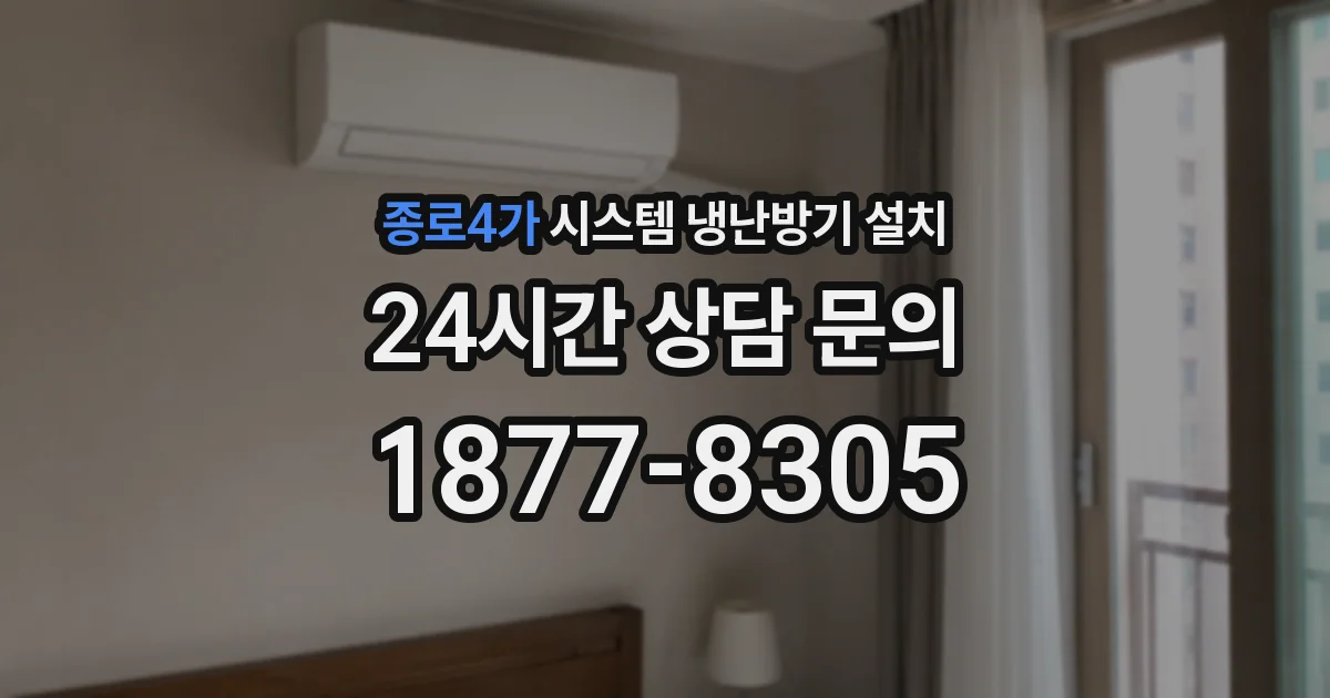 종로4가 시스템 냉난방기 설치