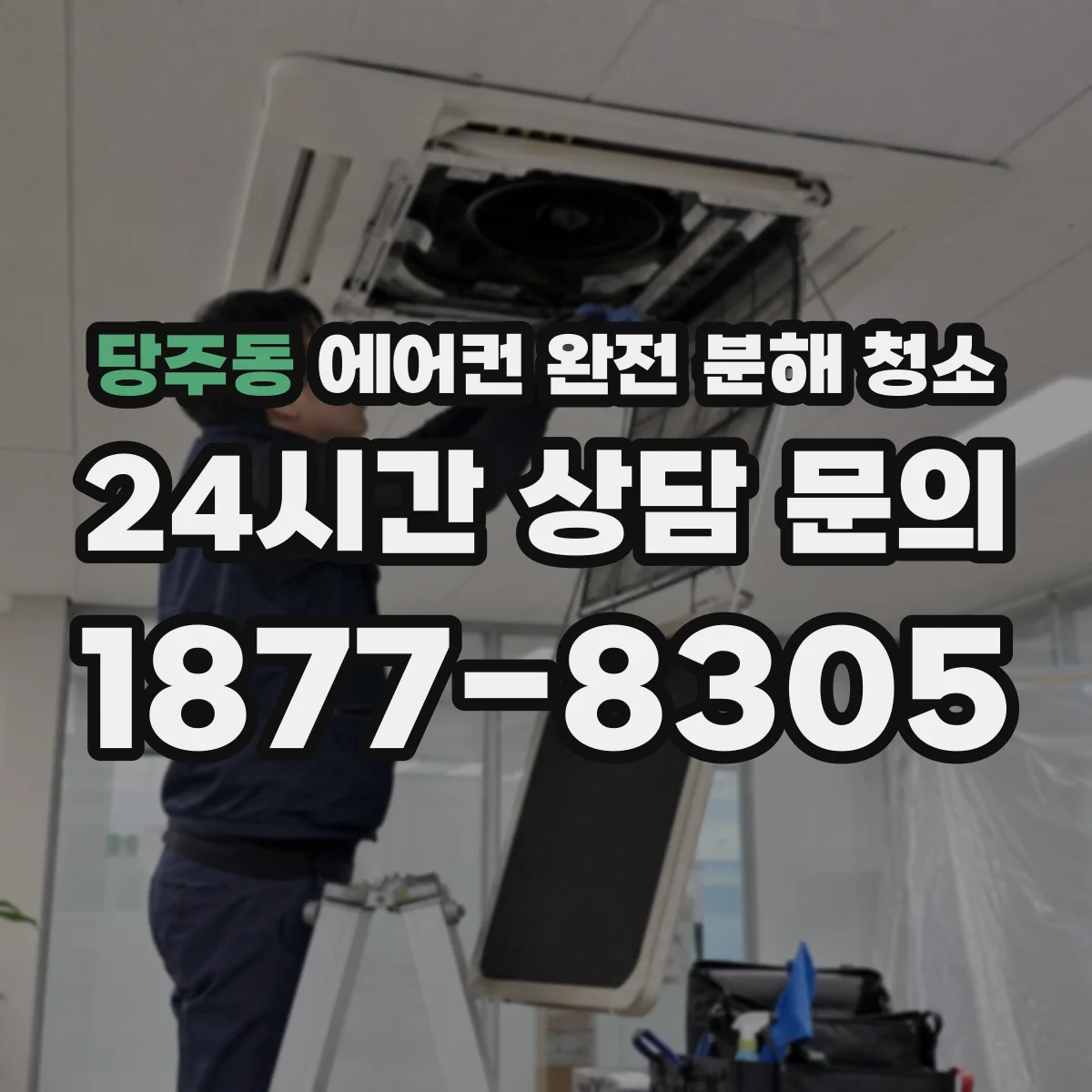 당주동 에어컨 완전 분해 청소