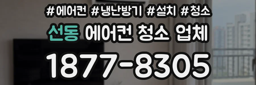 선동 에어컨 청소 업체