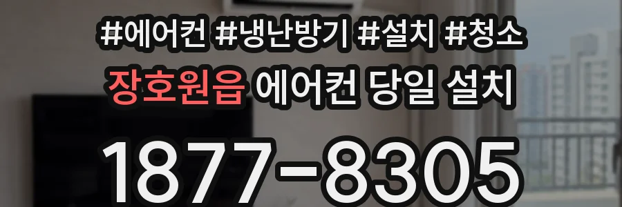 장호원읍 에어컨 당일 설치