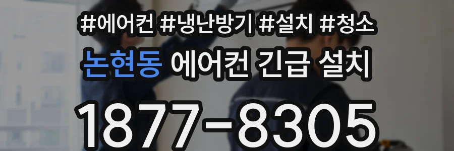 논현동 에어컨 긴급 설치