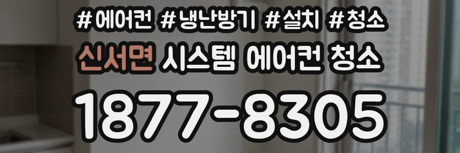 신서면 시스템 에어컨 청소