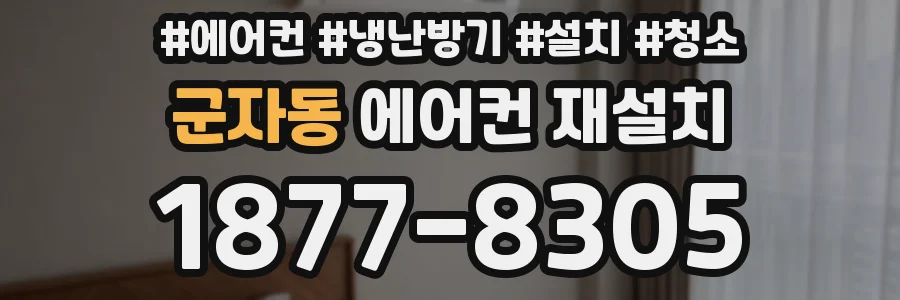군자동 에어컨 재설치