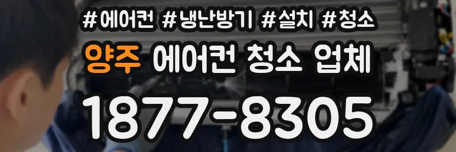 양주 에어컨 청소 업체