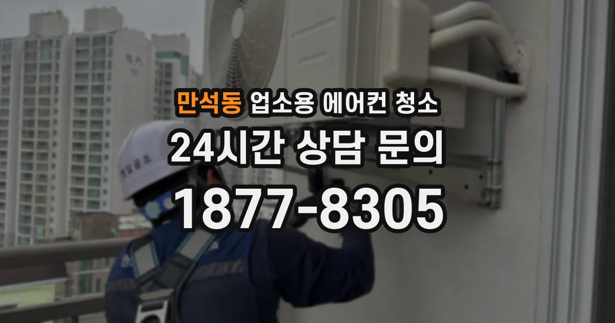만석동 업소용 에어컨 청소