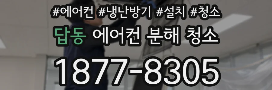 답동 에어컨 분해 청소