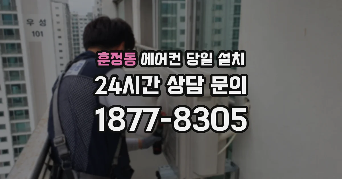 훈정동 에어컨 당일 설치