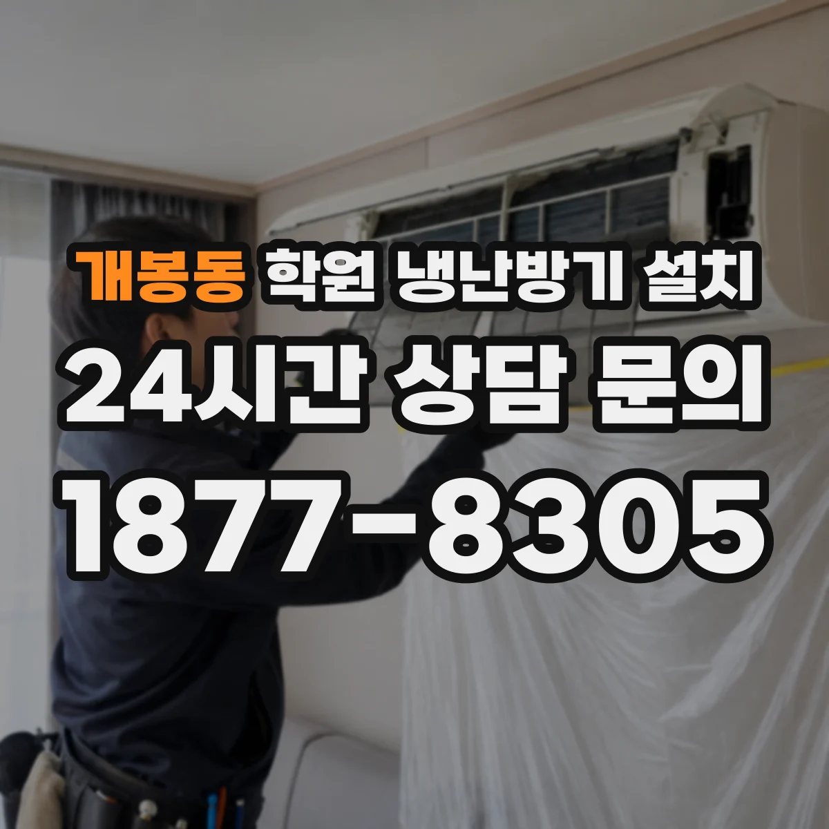 개봉동 학원 냉난방기 설치