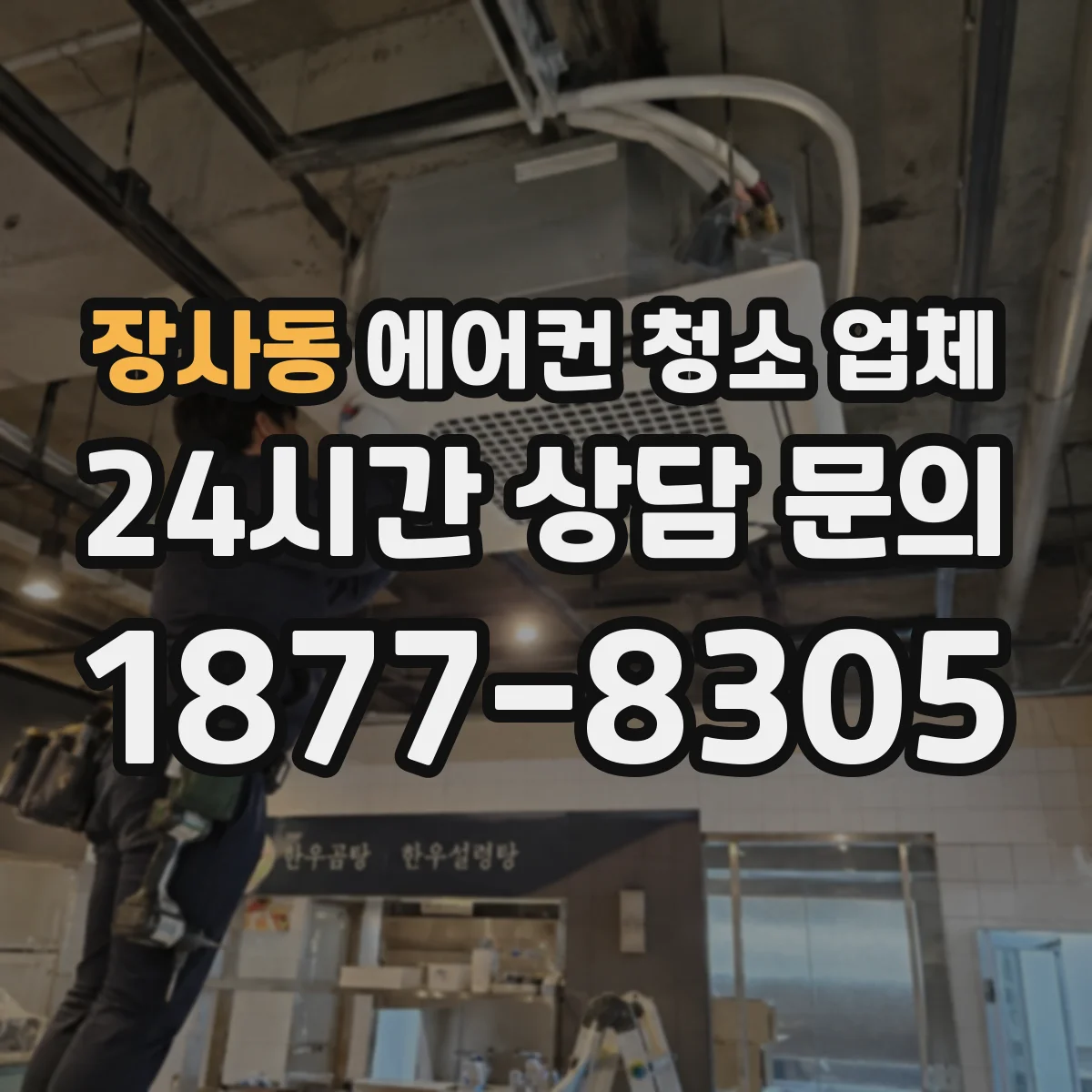 장사동 에어컨 청소 업체