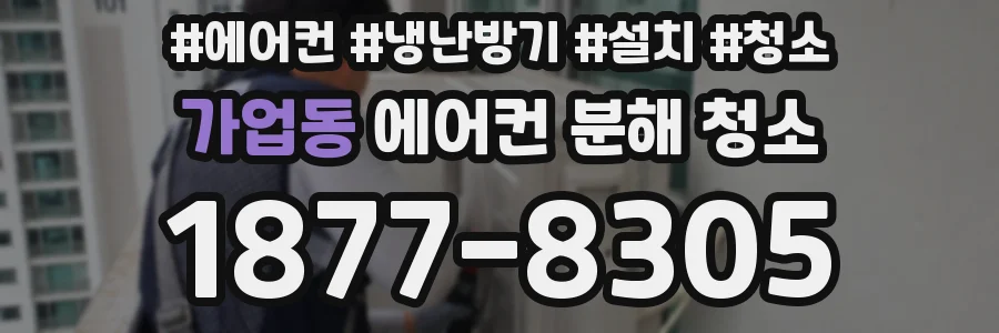 가업동 에어컨 분해 청소