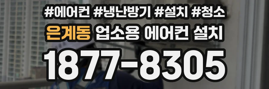 은계동 업소용 에어컨 설치