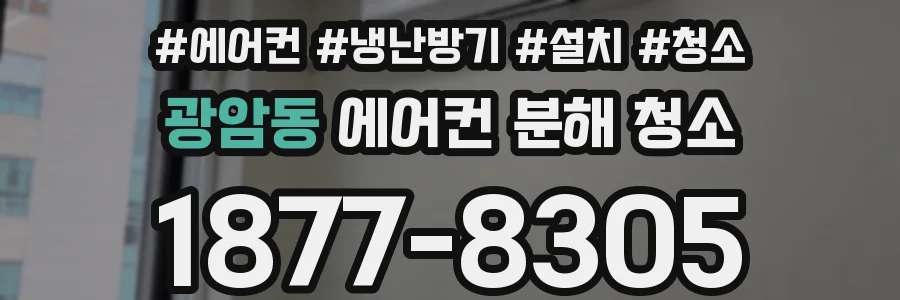 광암동 에어컨 분해 청소