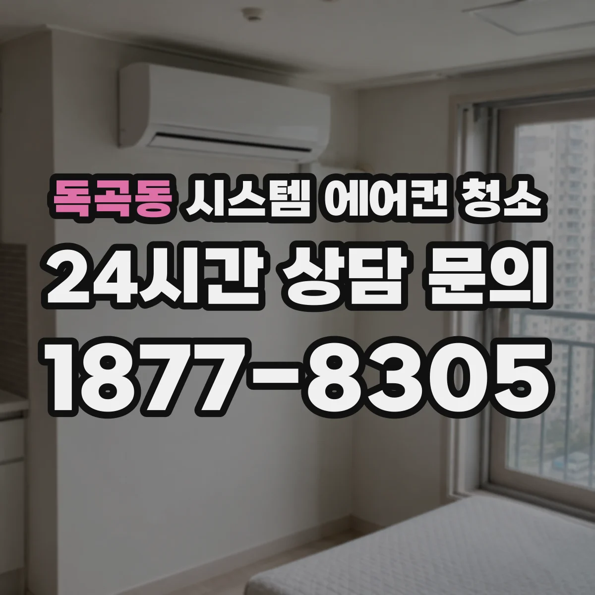 독곡동 시스템 에어컨 청소