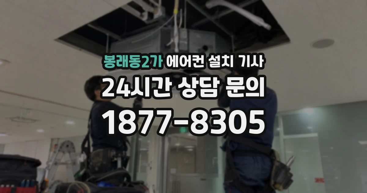 봉래동2가 에어컨 설치 기사
