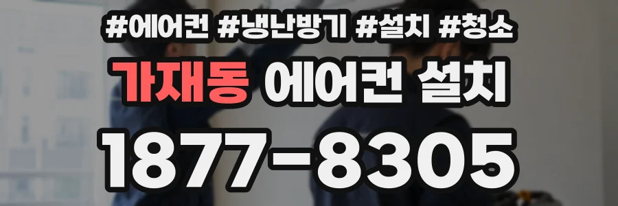 가재동 에어컨 설치