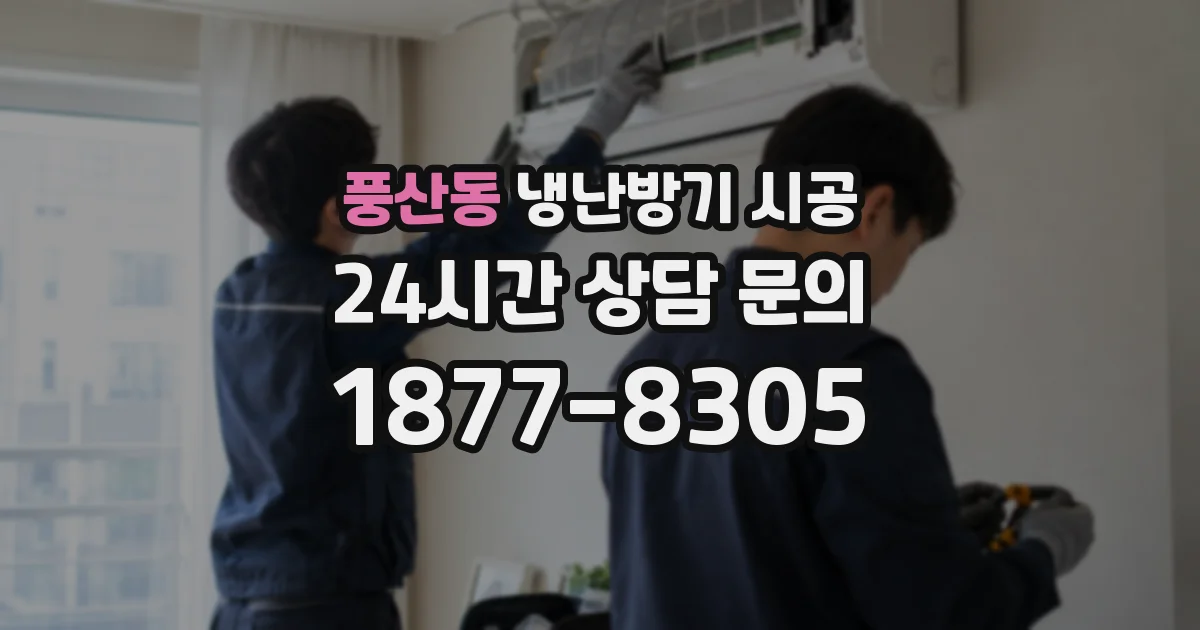 풍산동 냉난방기 시공