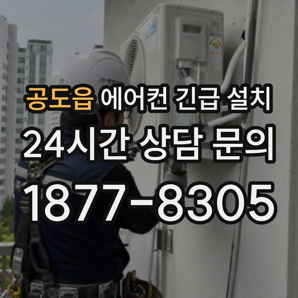 공도읍 에어컨 긴급 설치
