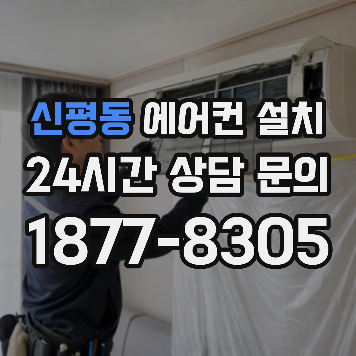 신평동 에어컨 설치