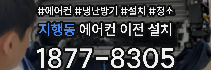 지행동 에어컨 이전 설치