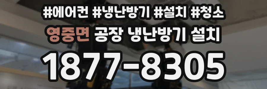 영중면 공장 냉난방기 설치