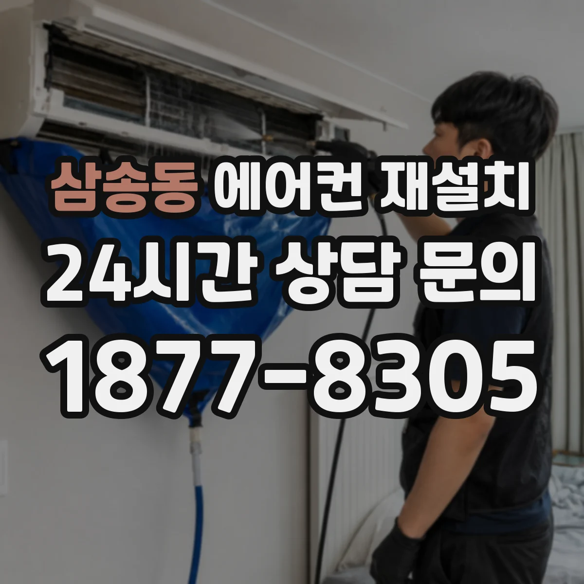 삼송동 에어컨 재설치