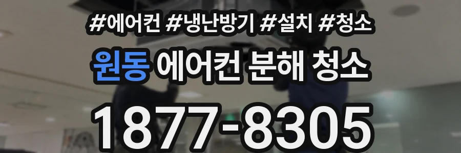 원동 에어컨 분해 청소