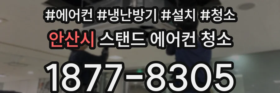 안산시 스탠드 에어컨 청소