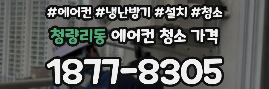 청량리동 에어컨 청소 가격