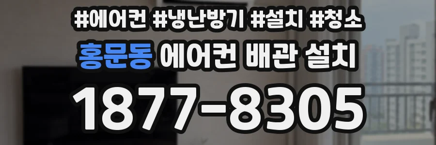 홍문동 에어컨 배관 설치