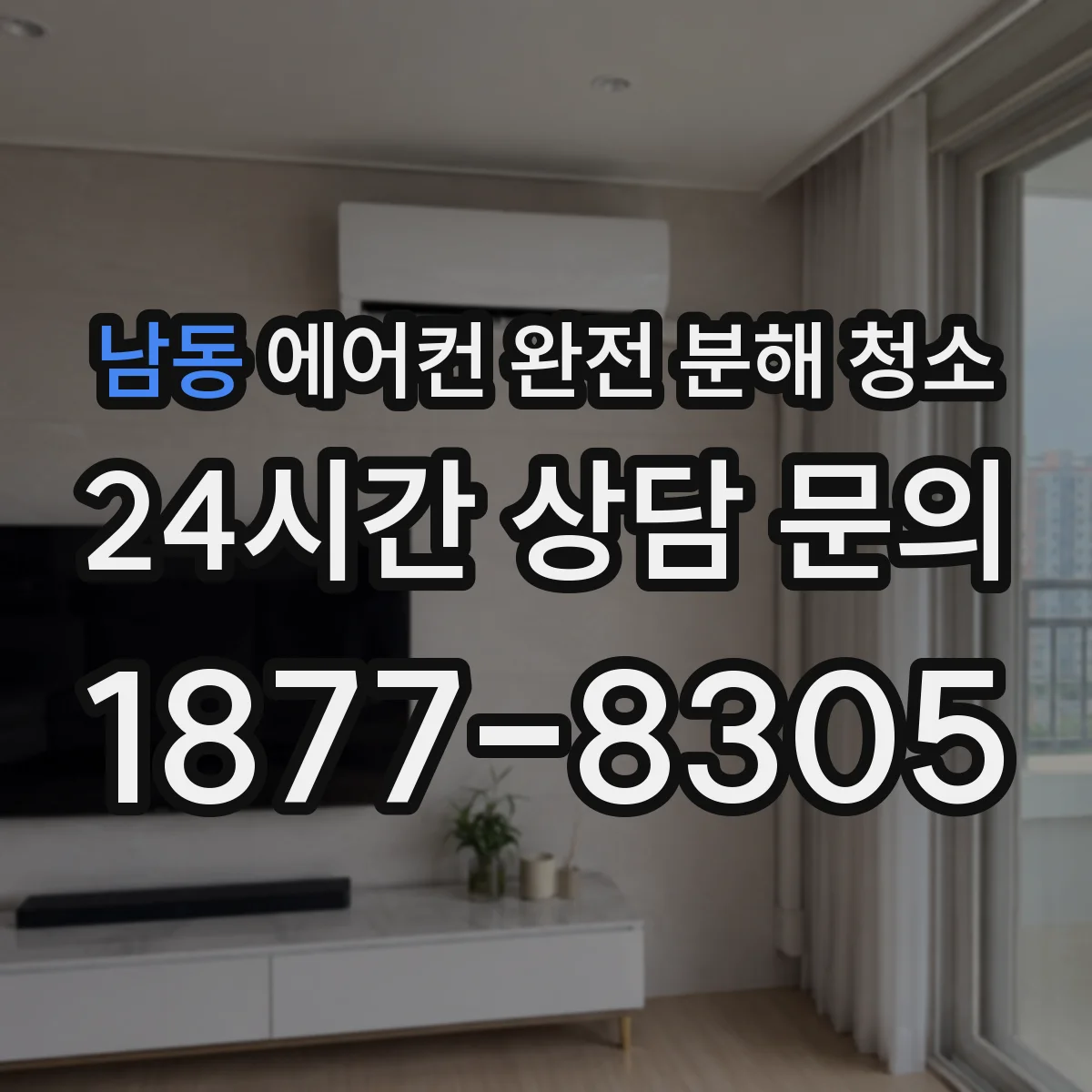 남동 에어컨 완전 분해 청소