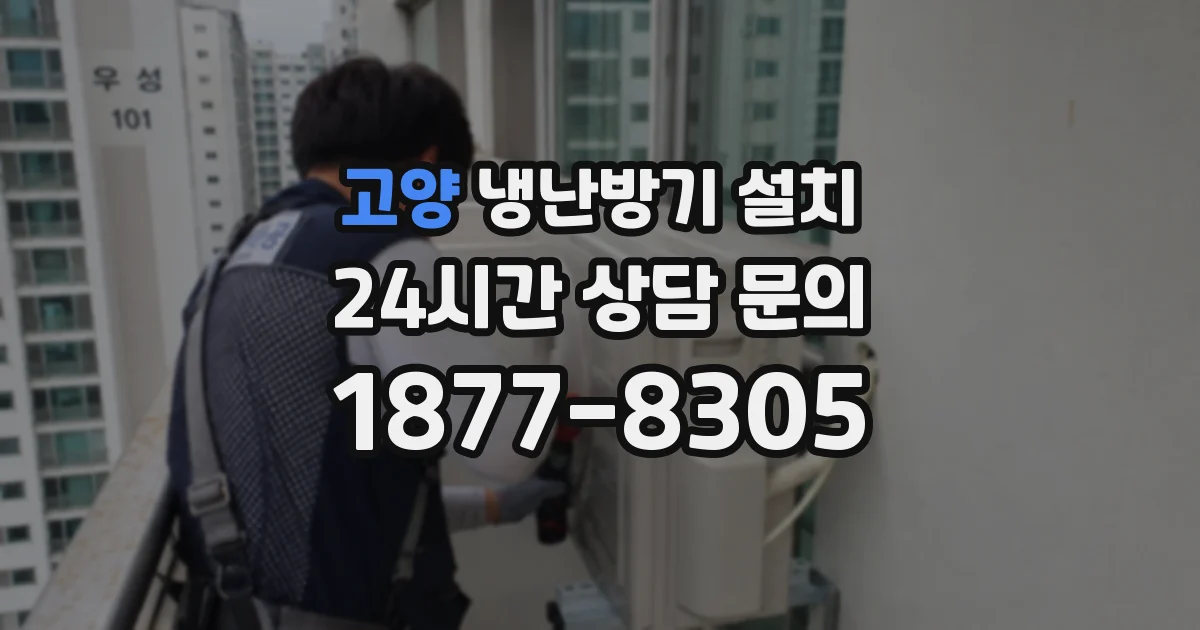 고양 냉난방기 설치