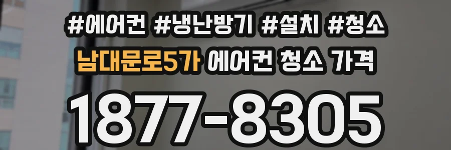 남대문로5가 에어컨 청소 가격