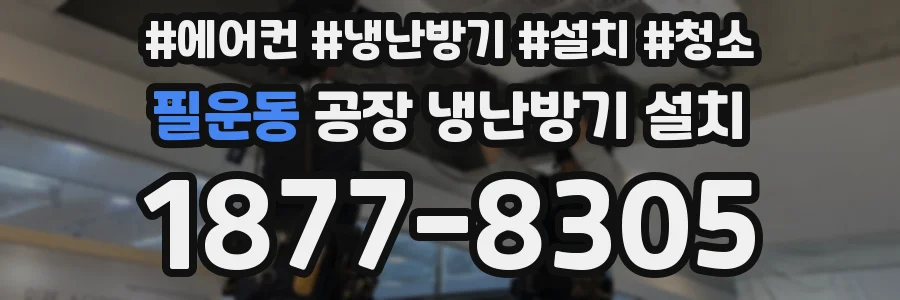 필운동 공장 냉난방기 설치
